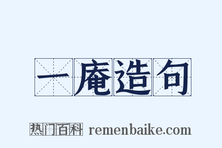 一庵造句是什么意思的图片